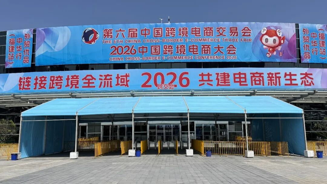 2026第六届中国跨境电商交易会 ，在福州海峡国际会展中心1-8号馆盛大举行 - 【主页】2027年第七届跨境电商交易会（福州）跨境电商展览会 ...